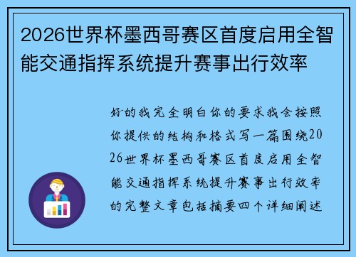 2026世界杯墨西哥赛区首度启用全智能交通指挥系统提升赛事出行效率 2026世界杯墨西哥赛区首度启用全智能交通指挥系统提升赛事出行效率