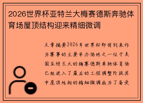 2026世界杯亚特兰大梅赛德斯奔驰体育场屋顶结构迎来精细微调 2026世界杯亚特兰大梅赛德斯奔驰体育场屋顶结构迎来精细微调