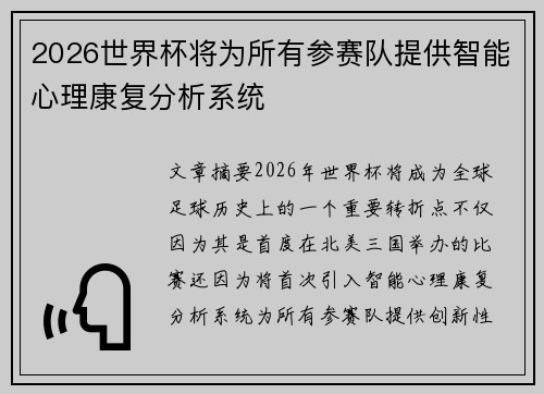 2026世界杯将为所有参赛队提供智能心理康复分析系统 2026世界杯将为所有参赛队提供智能心理康复分析系统