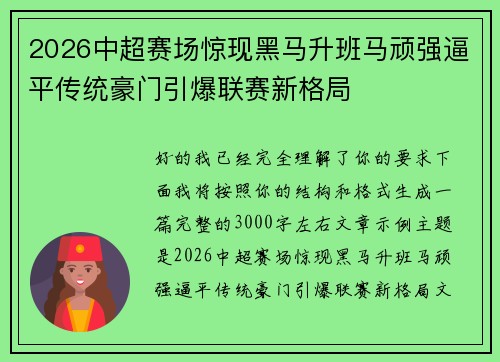 2026中超赛场惊现黑马升班马顽强逼平传统豪门引爆联赛新格局