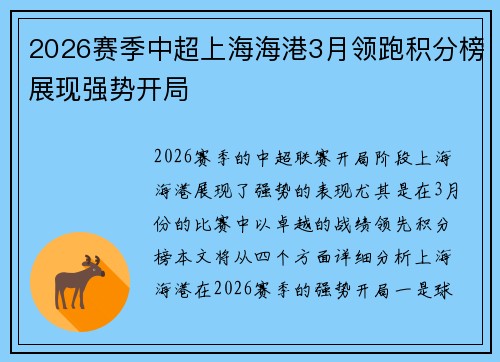 2026赛季中超上海海港3月领跑积分榜展现强势开局 2026赛季中超上海海港3月领跑积分榜展现强势开局