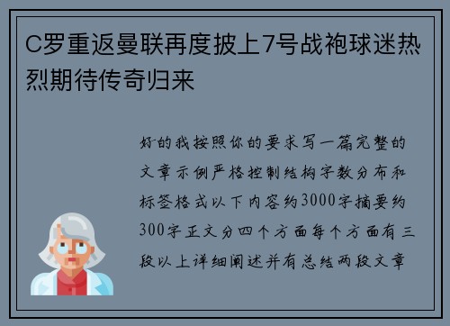 C罗重返曼联再度披上7号战袍球迷热烈期待传奇归来 C罗重返曼联再度披上7号战袍球迷热烈期待传奇归来