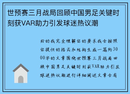 世预赛三月战局回顾中国男足关键时刻获VAR助力引发球迷热议潮