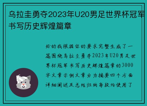 乌拉圭勇夺2023年U20男足世界杯冠军书写历史辉煌篇章 乌拉圭勇夺2023年U20男足世界杯冠军书写历史辉煌篇章