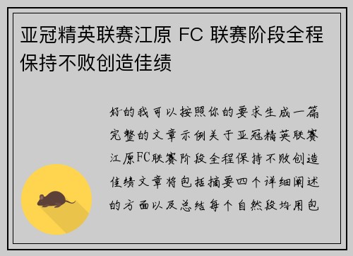 亚冠精英联赛江原 FC 联赛阶段全程保持不败创造佳绩