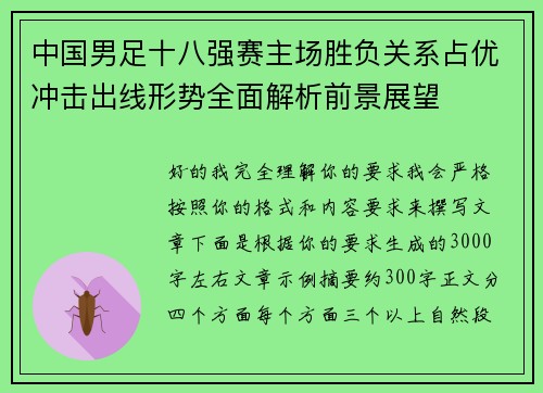 中国男足十八强赛主场胜负关系占优冲击出线形势全面解析前景展望 中国男足十八强赛主场胜负关系占优冲击出线形势全面解析前景展望