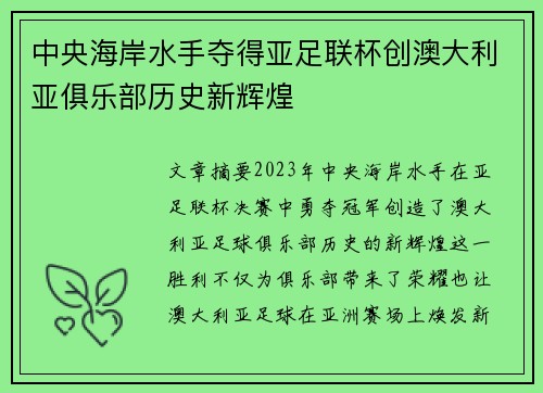 中央海岸水手夺得亚足联杯创澳大利亚俱乐部历史新辉煌 中央海岸水手夺得亚足联杯创澳大利亚俱乐部历史新辉煌