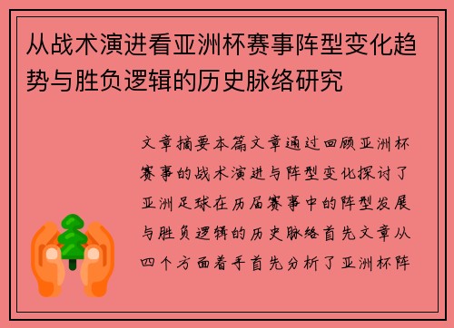 从战术演进看亚洲杯赛事阵型变化趋势与胜负逻辑的历史脉络研究