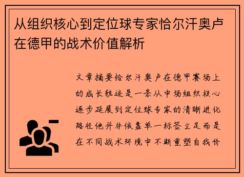 从组织核心到定位球专家恰尔汗奥卢在德甲的战术价值解析 从组织核心到定位球专家恰尔汗奥卢在德甲的战术价值解析