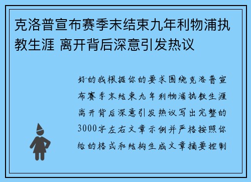克洛普宣布赛季末结束九年利物浦执教生涯 离开背后深意引发热议 克洛普宣布赛季末结束九年利物浦执教生涯 离开背后深意引发热议