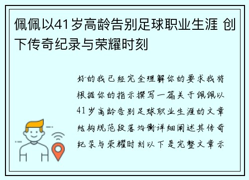 佩佩以41岁高龄告别足球职业生涯 创下传奇纪录与荣耀时刻 佩佩以41岁高龄告别足球职业生涯 创下传奇纪录与荣耀时刻