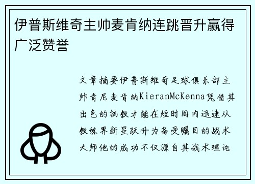 伊普斯维奇主帅麦肯纳连跳晋升赢得广泛赞誉 伊普斯维奇主帅麦肯纳连跳晋升赢得广泛赞誉