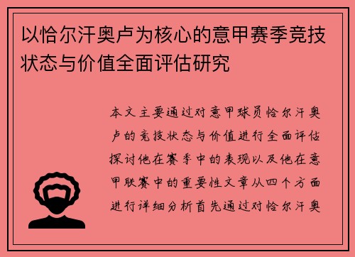 以恰尔汗奥卢为核心的意甲赛季竞技状态与价值全面评估研究 以恰尔汗奥卢为核心的意甲赛季竞技状态与价值全面评估研究