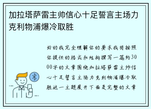 加拉塔萨雷主帅信心十足誓言主场力克利物浦爆冷取胜 加拉塔萨雷主帅信心十足誓言主场力克利物浦爆冷取胜