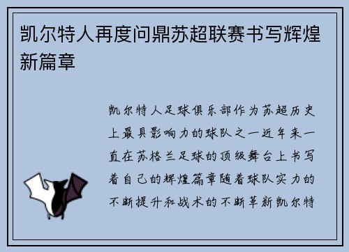 凯尔特人再度问鼎苏超联赛书写辉煌新篇章 凯尔特人再度问鼎苏超联赛书写辉煌新篇章