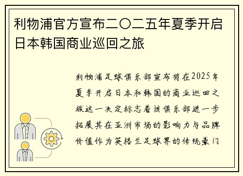 利物浦官方宣布二〇二五年夏季开启日本韩国商业巡回之旅 利物浦官方宣布二〇二五年夏季开启日本韩国商业巡回之旅