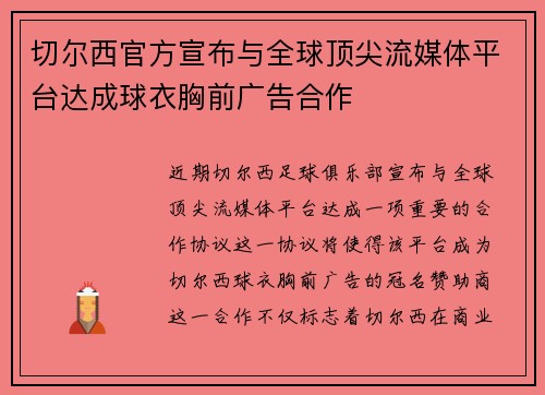 切尔西官方宣布与全球顶尖流媒体平台达成球衣胸前广告合作
