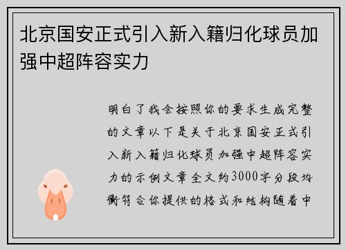 北京国安正式引入新入籍归化球员加强中超阵容实力 北京国安正式引入新入籍归化球员加强中超阵容实力