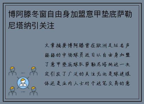 博阿滕冬窗自由身加盟意甲垫底萨勒尼塔纳引关注 博阿滕冬窗自由身加盟意甲垫底萨勒尼塔纳引关注