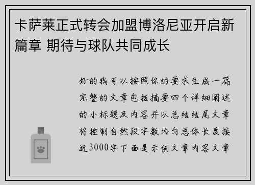 卡萨莱正式转会加盟博洛尼亚开启新篇章 期待与球队共同成长 卡萨莱正式转会加盟博洛尼亚开启新篇章 期待与球队共同成长