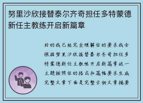 努里沙欣接替泰尔齐奇担任多特蒙德新任主教练开启新篇章 努里沙欣接替泰尔齐奇担任多特蒙德新任主教练开启新篇章
