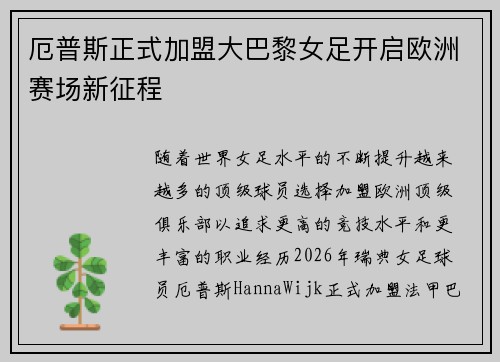 厄普斯正式加盟大巴黎女足开启欧洲赛场新征程 厄普斯正式加盟大巴黎女足开启欧洲赛场新征程