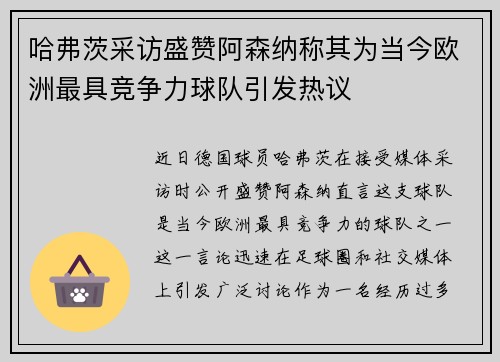 哈弗茨采访盛赞阿森纳称其为当今欧洲最具竞争力球队引发热议 哈弗茨采访盛赞阿森纳称其为当今欧洲最具竞争力球队引发热议