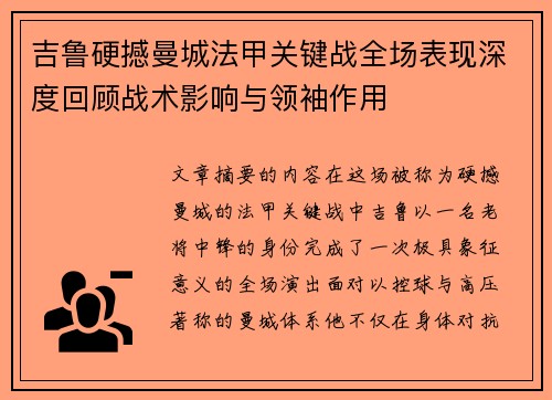 吉鲁硬撼曼城法甲关键战全场表现深度回顾战术影响与领袖作用