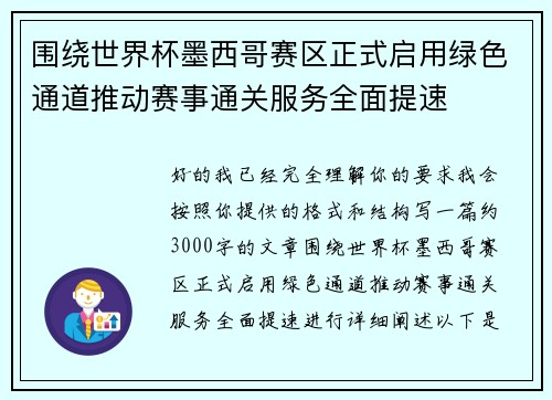 围绕世界杯墨西哥赛区正式启用绿色通道推动赛事通关服务全面提速 围绕世界杯墨西哥赛区正式启用绿色通道推动赛事通关服务全面提速
