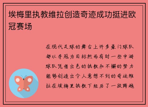 埃梅里执教维拉创造奇迹成功挺进欧冠赛场 埃梅里执教维拉创造奇迹成功挺进欧冠赛场