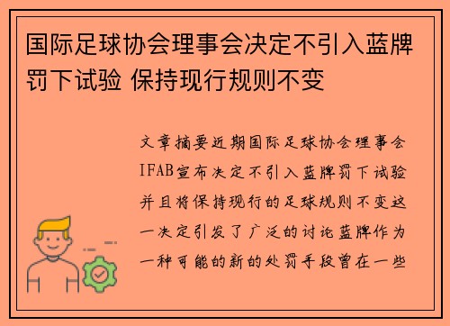 国际足球协会理事会决定不引入蓝牌罚下试验 保持现行规则不变 国际足球协会理事会决定不引入蓝牌罚下试验 保持现行规则不变