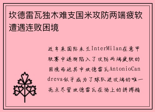 坎德雷瓦独木难支国米攻防两端疲软遭遇连败困境