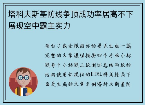 塔科夫斯基防线争顶成功率居高不下展现空中霸主实力