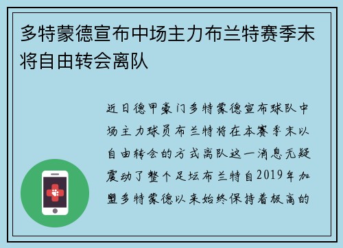 多特蒙德宣布中场主力布兰特赛季末将自由转会离队 多特蒙德宣布中场主力布兰特赛季末将自由转会离队