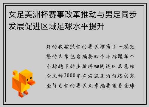 女足美洲杯赛事改革推动与男足同步发展促进区域足球水平提升 女足美洲杯赛事改革推动与男足同步发展促进区域足球水平提升