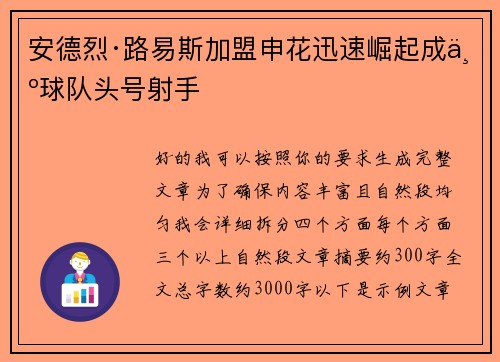 安德烈·路易斯加盟申花迅速崛起成为球队头号射手 安德烈·路易斯加盟申花迅速崛起成为球队头号射手