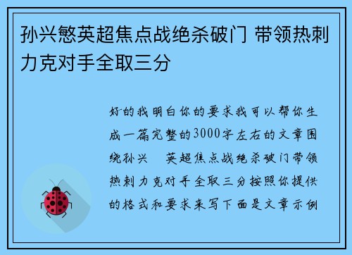 孙兴慜英超焦点战绝杀破门 带领热刺力克对手全取三分 孙兴慜英超焦点战绝杀破门 带领热刺力克对手全取三分