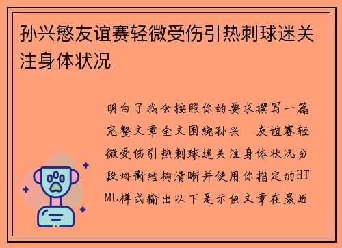 孙兴慜友谊赛轻微受伤引热刺球迷关注身体状况 孙兴慜友谊赛轻微受伤引热刺球迷关注身体状况