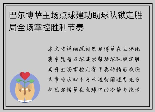 巴尔博萨主场点球建功助球队锁定胜局全场掌控胜利节奏 巴尔博萨主场点球建功助球队锁定胜局全场掌控胜利节奏