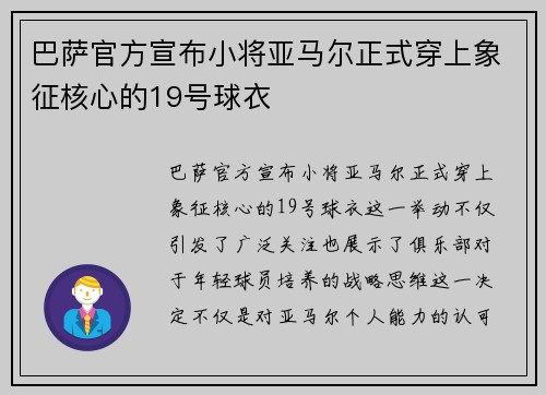 巴萨官方宣布小将亚马尔正式穿上象征核心的19号球衣 巴萨官方宣布小将亚马尔正式穿上象征核心的19号球衣