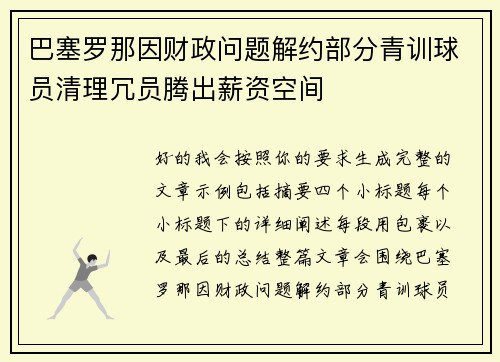 巴塞罗那因财政问题解约部分青训球员清理冗员腾出薪资空间 巴塞罗那因财政问题解约部分青训球员清理冗员腾出薪资空间