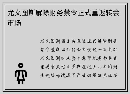 尤文图斯解除财务禁令正式重返转会市场 尤文图斯解除财务禁令正式重返转会市场