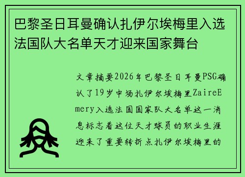 巴黎圣日耳曼确认扎伊尔埃梅里入选法国队大名单天才迎来国家舞台 巴黎圣日耳曼确认扎伊尔埃梅里入选法国队大名单天才迎来国家舞台