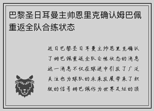 巴黎圣日耳曼主帅恩里克确认姆巴佩重返全队合练状态 巴黎圣日耳曼主帅恩里克确认姆巴佩重返全队合练状态