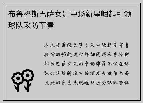 布鲁格斯巴萨女足中场新星崛起引领球队攻防节奏 布鲁格斯巴萨女足中场新星崛起引领球队攻防节奏