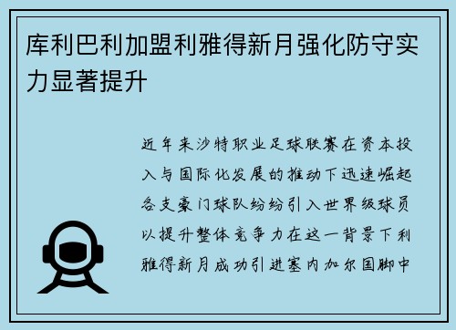 库利巴利加盟利雅得新月强化防守实力显著提升 库利巴利加盟利雅得新月强化防守实力显著提升