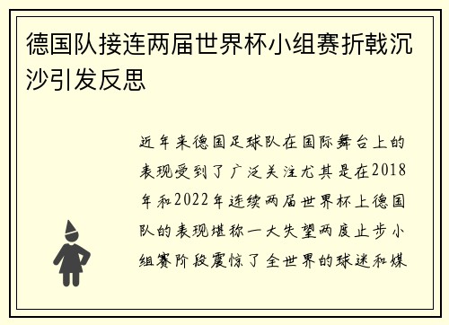 德国队接连两届世界杯小组赛折戟沉沙引发反思 德国队接连两届世界杯小组赛折戟沉沙引发反思