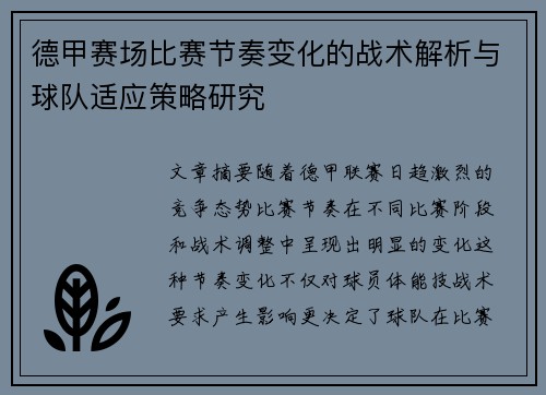 德甲赛场比赛节奏变化的战术解析与球队适应策略研究 德甲赛场比赛节奏变化的战术解析与球队适应策略研究