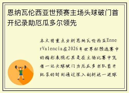 恩纳瓦伦西亚世预赛主场头球破门首开纪录助厄瓜多尔领先