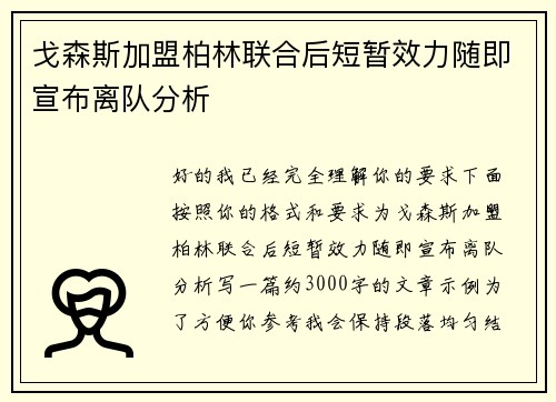 戈森斯加盟柏林联合后短暂效力随即宣布离队分析 戈森斯加盟柏林联合后短暂效力随即宣布离队分析